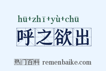 呼之欲出是什么意思的图片